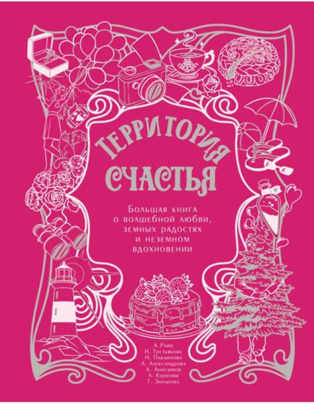 Территория счастья. Большая книга о волшебной любви, земных радостях и неземном вдохновении ( подарочное изд. )