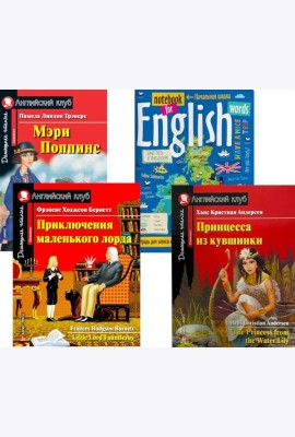 Мэри Поппинс; Приключения маленького лорда; Принцесса из кувшинки; Тетрадь для записи английских слов: Уровень Elementary