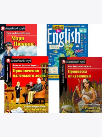 Мэри Поппинс; Приключения маленького лорда; Принцесса из кувшинки; Тетрадь для записи английских слов: Уровень Elementary
