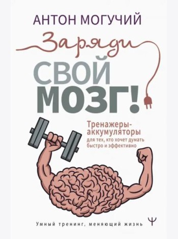 Заряди свой мозг! Тренажеры-аккумуляторы для тех, кто хочет думать быстро и эффективно