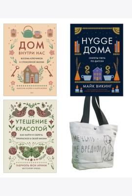 Уютная психология.Комплект из 3-х книг с шоппером в т.у.