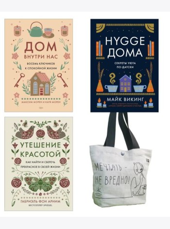 Уютная психология.Комплект из 3-х книг с шоппером в т.у.