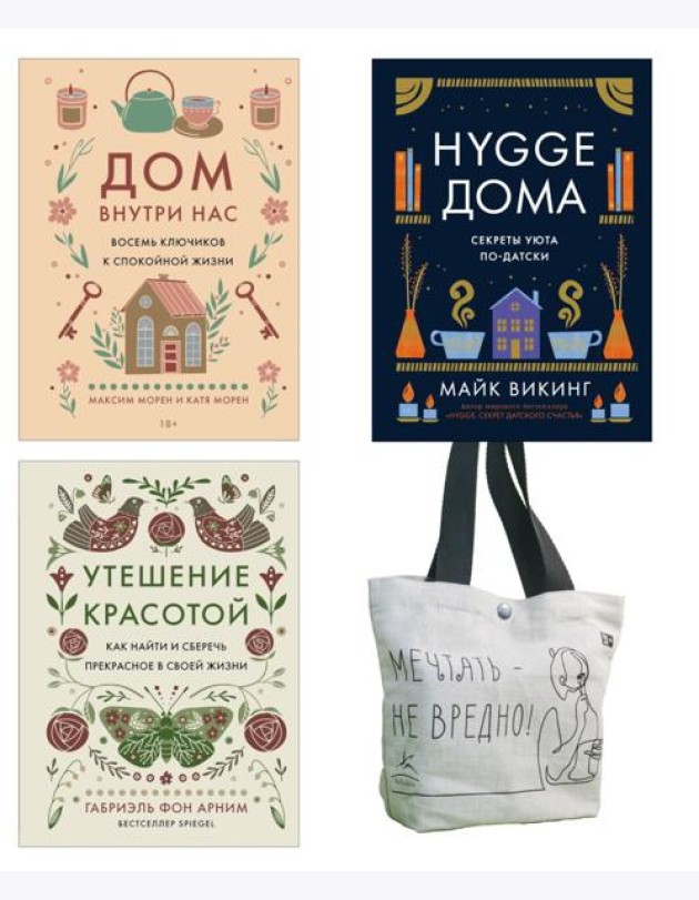 Уютная психология.Комплект из 3-х книг с шоппером в т.у.