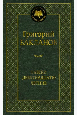 Навеки девятнадцатилетние