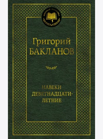 Навеки девятнадцатилетние