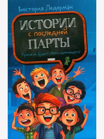 Истории с последней парты: Уроков не будет! Всего одиннадцать! или Шуры-муры в пятом «Д»