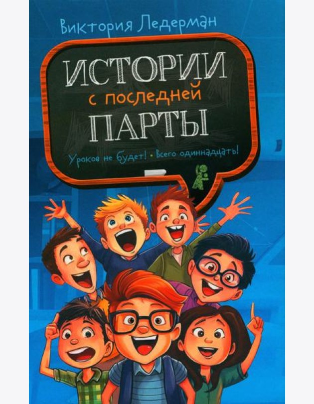 Истории с последней парты: Уроков не будет! Всего одиннадцать! или Шуры-муры в пятом «Д»
