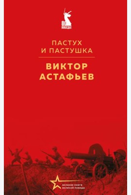 Пастух и пастушка