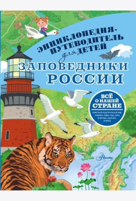 Заповедники России