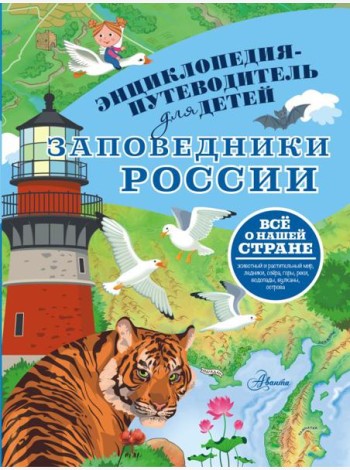 Заповедники России