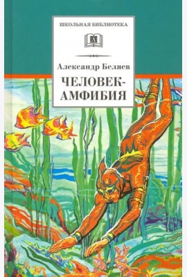 ШБ Беляев. Человек-амфибия