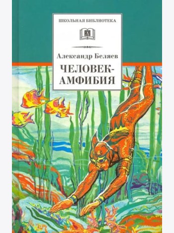 ШБ Беляев. Человек-амфибия