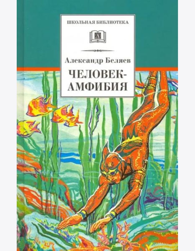 ШБ Беляев. Человек-амфибия
