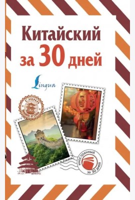 Китайский за 30 дней