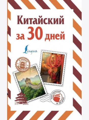 Китайский за 30 дней