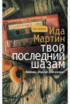 Твой последний шазам