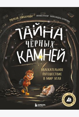 Тайна чёрных камней. Увлекательное путешествие в мир угля