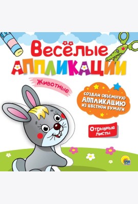 ВЕСЁЛЫЕ АППЛИКАЦИИ. ЖИВОТНЫЕ