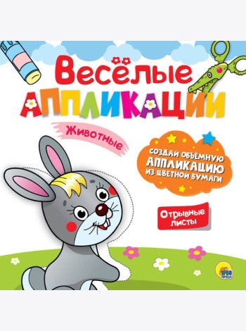 ВЕСЁЛЫЕ АППЛИКАЦИИ. ЖИВОТНЫЕ