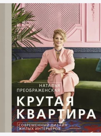 Крутая квартира. Современный дизайн жилых интерьеров
