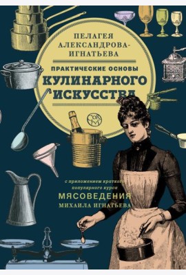 Практические основы кулинарного искусства