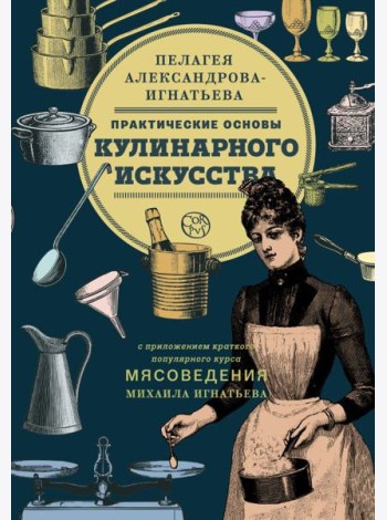 Практические основы кулинарного искусства