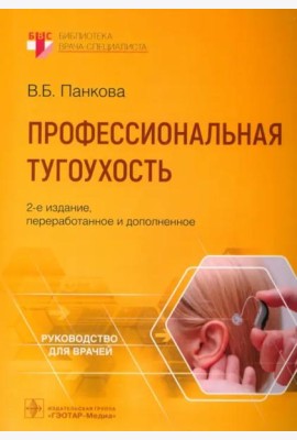Профессиональная тугоухость