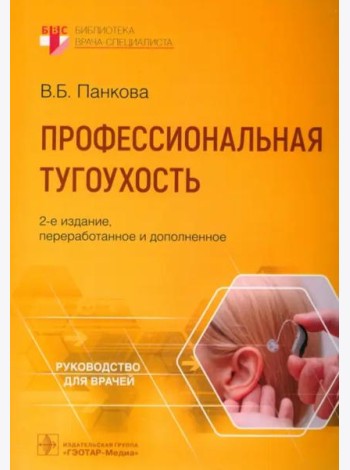 Профессиональная тугоухость