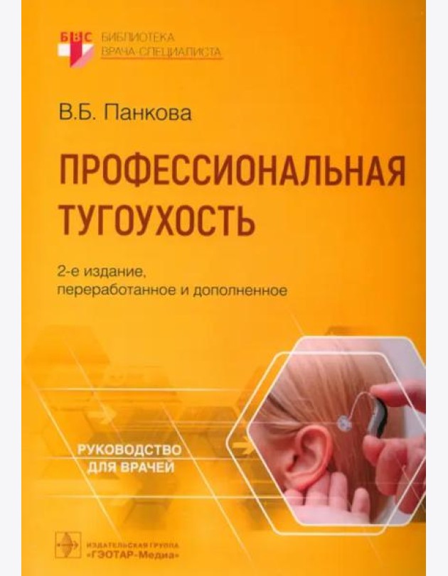 Профессиональная тугоухость