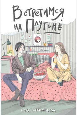 Встретимся на Плутоне