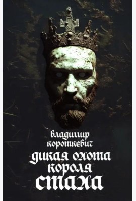 Дикая охота короля Стаха: Последняя повесть