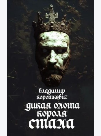 Дикая охота короля Стаха: Последняя повесть
