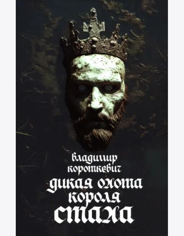 Дикая охота короля Стаха: Последняя повесть