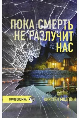 Пока смерть не разлучит нас