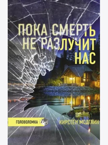 Пока смерть не разлучит нас