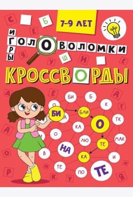 Кроссворды,головоломки и ребусы.7-9 л.