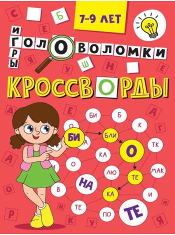 Кроссворды,головоломки и ребусы.7-9 л.