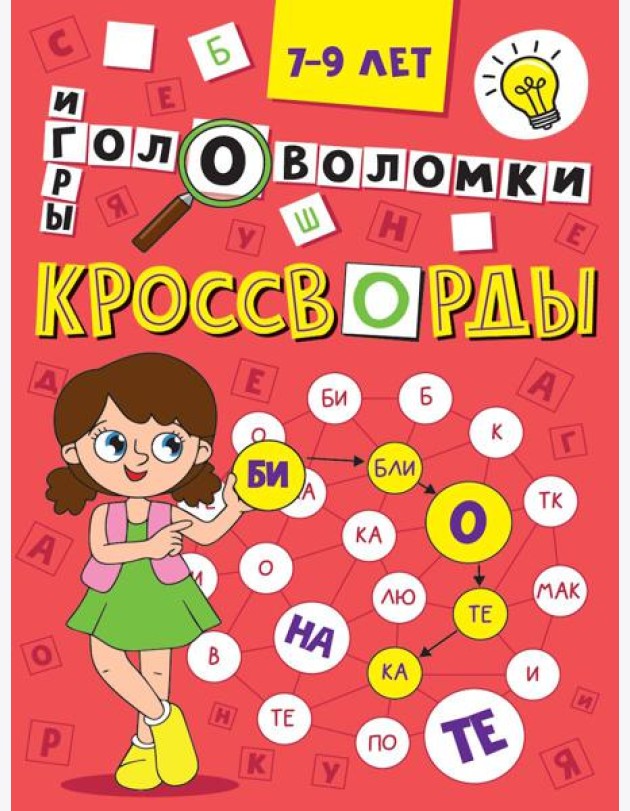 Кроссворды,головоломки и ребусы.7-9 л.