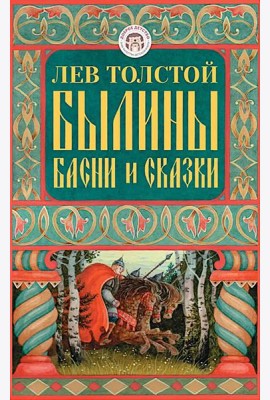 Былины, басни и сказки