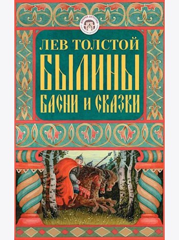 Былины, басни и сказки