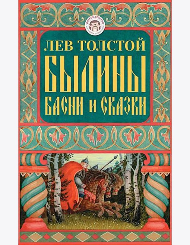 Былины, басни и сказки