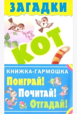 Загадки