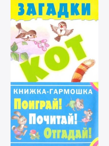 Загадки