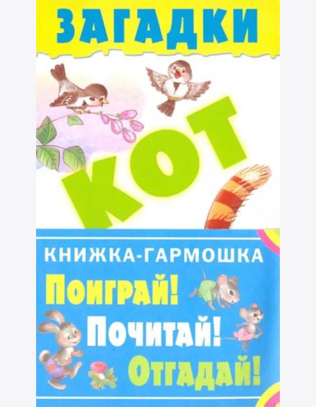Загадки