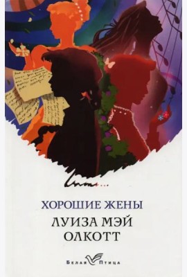Хорошие жены