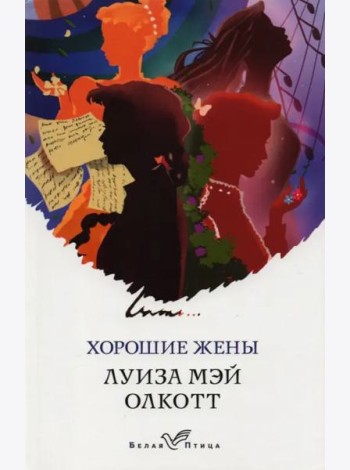 Хорошие жены