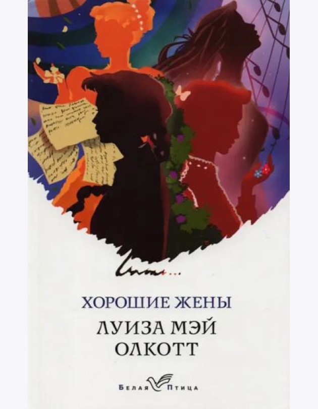 Хорошие жены