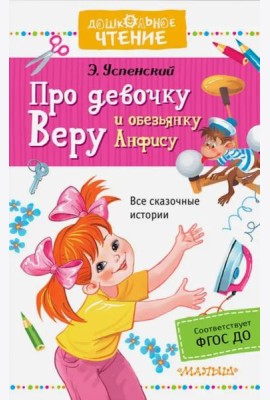 Про девочку Веру и обезьянку Анфису