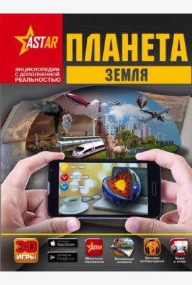Планета Земля