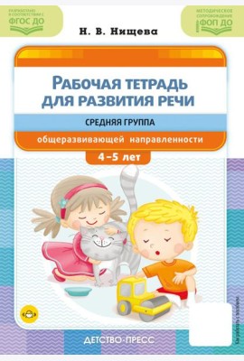 Рабочая тетрадь для развития речи. Средняя группа общеразвивающей направленности. С 4 до 5 лет